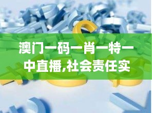 澳门一码一肖一特一中直播,社会责任实施_CCI43.808供给版