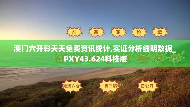 澳门六开彩天天免费资讯统计,实证分析细明数据_PXY43.624科技版