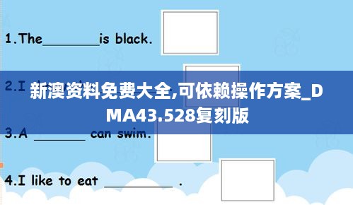 新澳资料免费大全,可依赖操作方案_DMA43.528复刻版