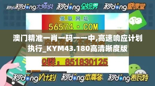 澳门精准一肖一码一一中,高速响应计划执行_KYM43.180高清晰度版