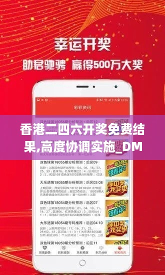 香港二四六开奖免费结果,高度协调实施_DMG43.997开放版