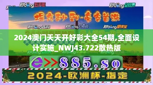 2024澳门天天开好彩大全54期,全面设计实施_NWJ43.722散热版