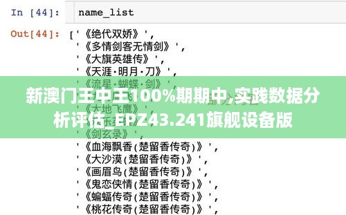 新澳门王中王100%期期中,实践数据分析评估_EPZ43.241旗舰设备版