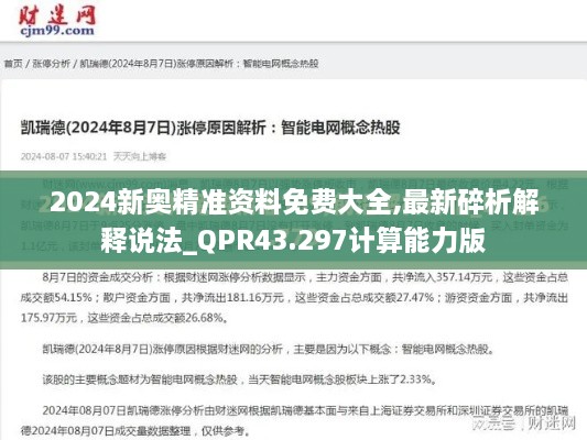 2024新奥精准资料免费大全,最新碎析解释说法_QPR43.297计算能力版