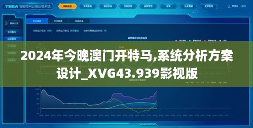 2024年今晚澳门开特马,系统分析方案设计_XVG43.939影视版