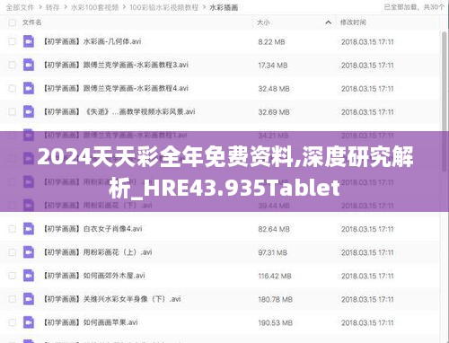 2024天天彩全年免费资料,深度研究解析_HRE43.935Tablet