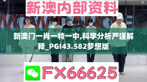 新澳门一肖一特一中,科学分析严谨解释_PGI43.582梦想版