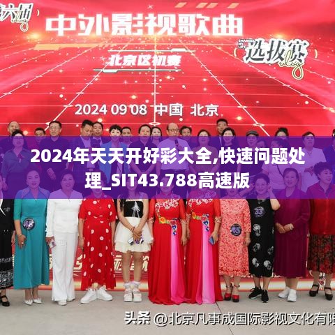 2024年天天开好彩大全,快速问题处理_SIT43.788高速版