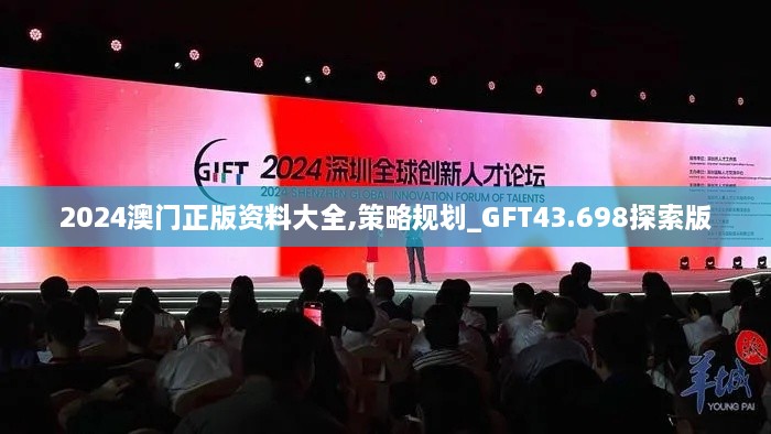 2024澳门正版资料大全,策略规划_GFT43.698探索版