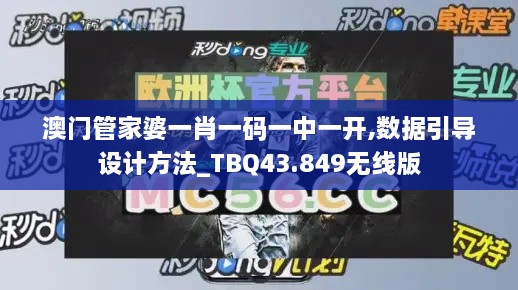 澳门管家婆一肖一码一中一开,数据引导设计方法_TBQ43.849无线版