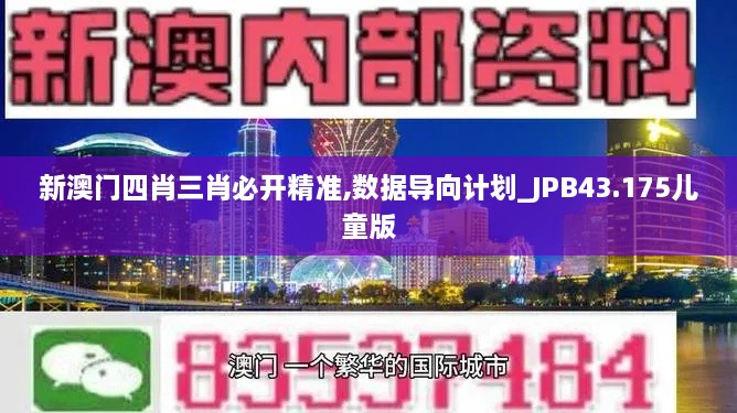 新澳门四肖三肖必开精准,数据导向计划_JPB43.175儿童版