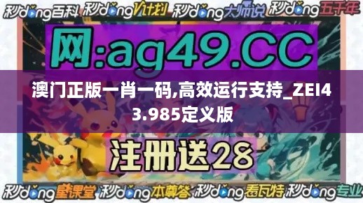 澳门正版一肖一码,高效运行支持_ZEI43.985定义版