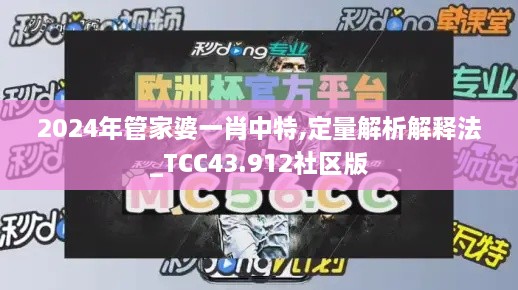 2024年管家婆一肖中特,定量解析解释法_TCC43.912社区版