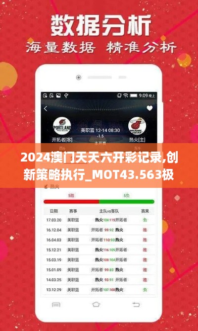 2024澳门天天六开彩记录,创新策略执行_MOT43.563极速版