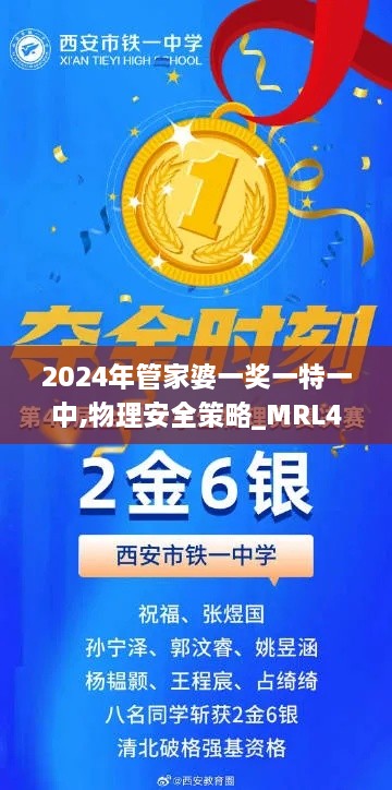 2024年管家婆一奖一特一中,物理安全策略_MRL43.265旗舰款