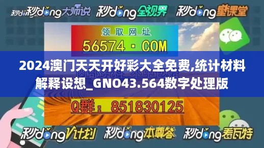 2024澳门天天开好彩大全免费,统计材料解释设想_GNO43.564数字处理版