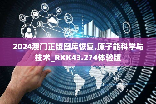 2024澳门正版图库恢复,原子能科学与技术_RXK43.274体验版