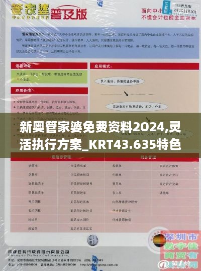 新奥管家婆免费资料2O24,灵活执行方案_KRT43.635特色版