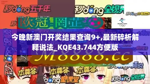 今晚新澳门开奖结果查询9+,最新碎析解释说法_KQE43.744方便版