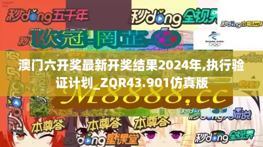 澳门六开奖最新开奖结果2024年,执行验证计划_ZQR43.901仿真版