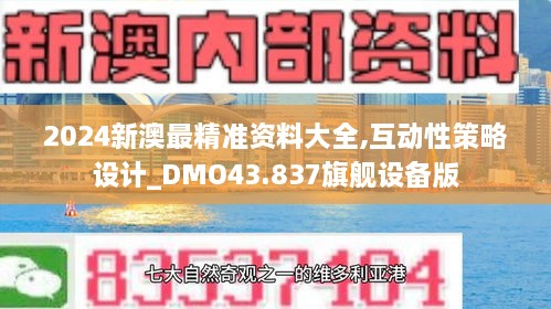 2024新澳最精准资料大全,互动性策略设计_DMO43.837旗舰设备版