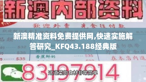 新澳精准资料免费提供网,快速实施解答研究_KFQ43.188经典版