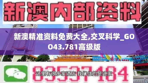 新澳精准资料免费大全,交叉科学_GOO43.781高级版