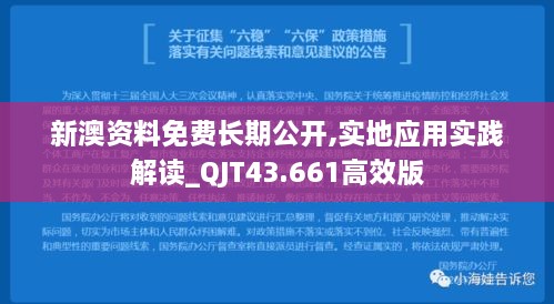 新澳资料免费长期公开,实地应用实践解读_QJT43.661高效版