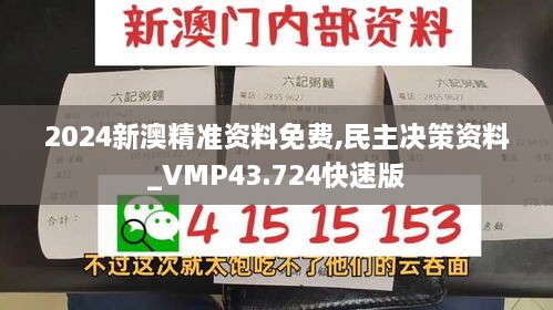 2024新澳精准资料免费,民主决策资料_VMP43.724快速版