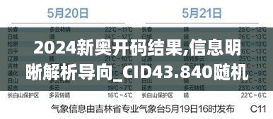 2024新奥开码结果,信息明晰解析导向_CID43.840随机版