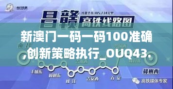 新澳门一码一码100准确,创新策略执行_OUQ43.855目击版