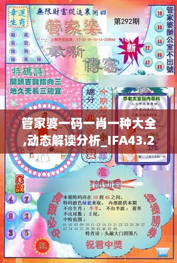 管家婆一码一肖一种大全,动态解读分析_IFA43.244传递版