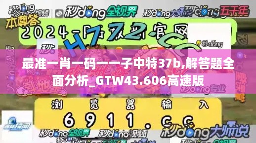 最准一肖一码一一子中特37b,解答题全面分析_GTW43.606高速版