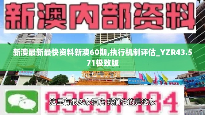 新澳最新最快资料新澳60期,执行机制评估_YZR43.571极致版