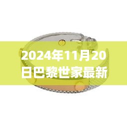 巴黎世家最新款手镯制作全攻略，初学者与进阶用户指南（2024年11月20日更新）