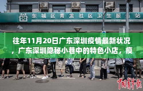 广东深圳疫情下的隐秘小巷特色小店，独特风景线的记录