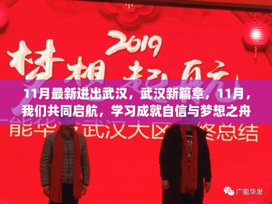 武汉新篇章启航，学习成就梦想之舟，11月进出武汉新动态