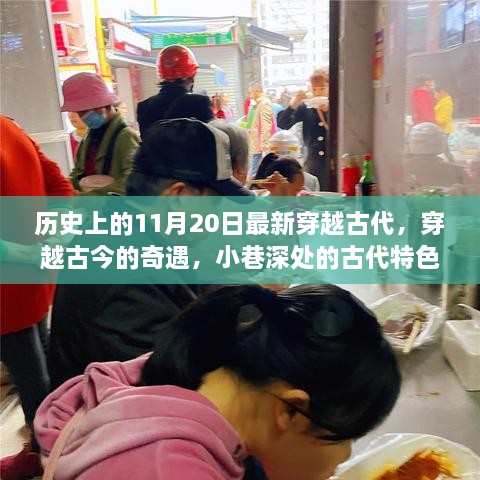 穿越古今的奇遇，古代特色小店的神秘历史之旅