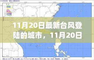 深度解析与案例分析，11月20日最新台风登陆城市报告