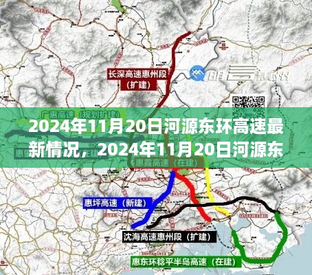 河源东环高速最新进展详解与出行规划全攻略（2024年11月版）