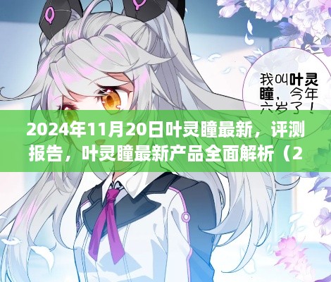 叶灵瞳最新产品全面评测报告（附深度解析，2024年最新版）