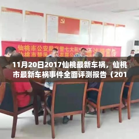 仙桃市车祸事件全面报告，最新车祸事件评测（2017年11月20日）