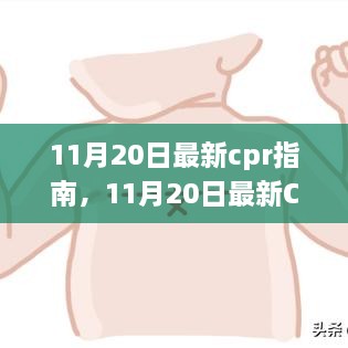 11月20日最新CPR指南引领急救变革，观点阐述与探讨