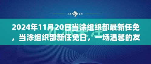 当涂组织部最新任免揭晓，友情接力传递温情