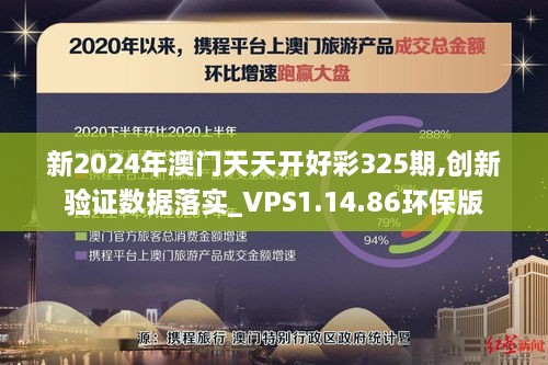 新2024年澳门天天开好彩325期,创新验证数据落实_VPS1.14.86环保版