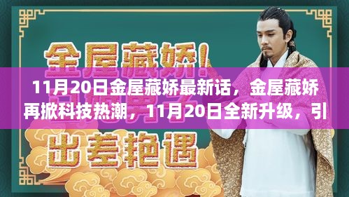 金屋藏娇再掀科技热潮，智能生活新纪元开启