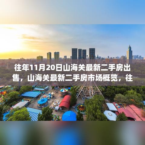 山海关最新二手房市场概览与往年11月20日热门房源解析