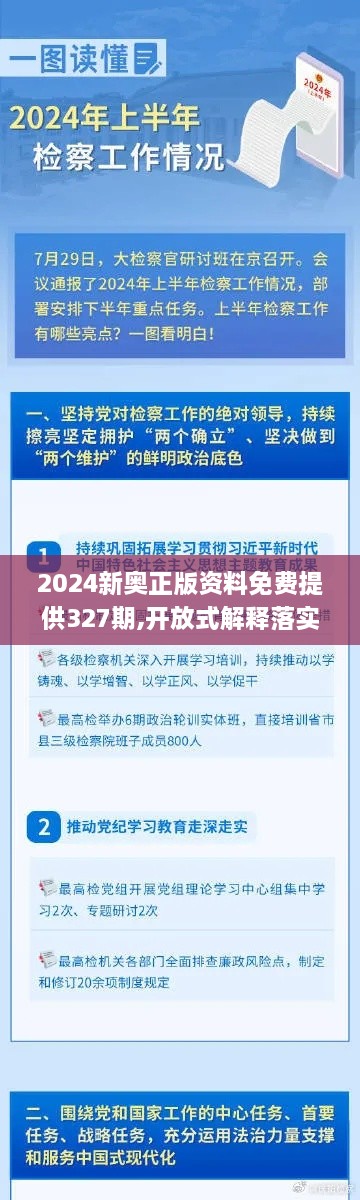 2024新奥正版资料免费提供327期,开放式解释落实方案_PAV7.34.47原汁原味版