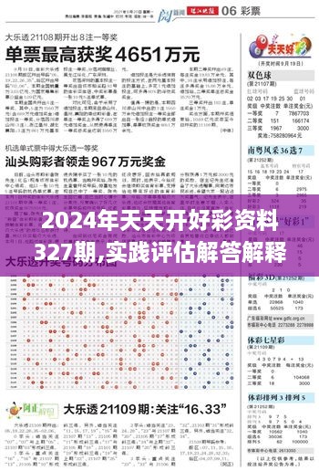 2024年天天开好彩资料327期,实践评估解答解释计划_MOL4.36.59时刻版