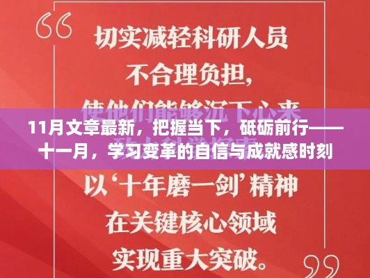 把握当下，砥砺前行——十一月学习变革的自信与成就感时刻